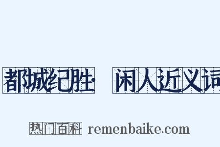 都城纪胜·闲人近义词是什么意思的图片